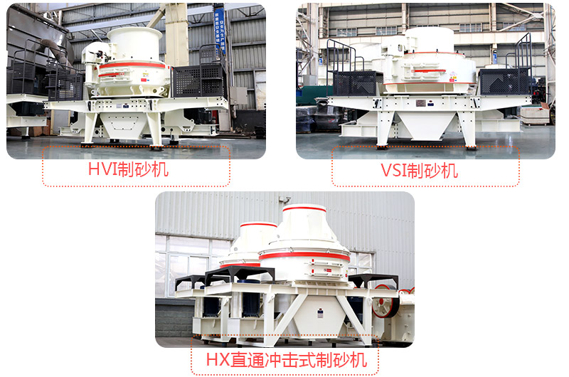 多款制砂機(jī)型號(hào)等你來(lái)選 