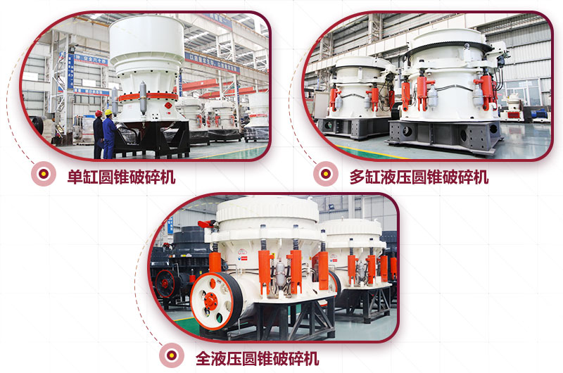 圓錐式破碎機，高硬度物料中細碎力度強