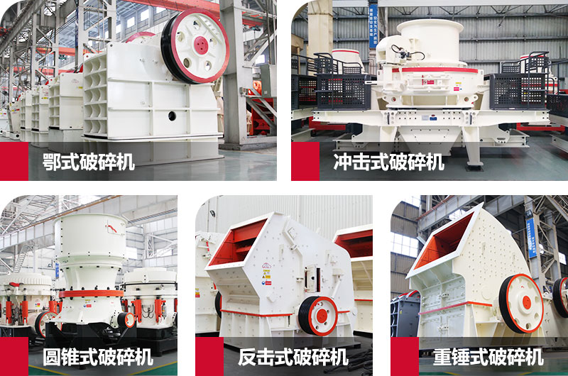 粉碎砂石的大型機(jī)器有哪些？以上五種任您挑選